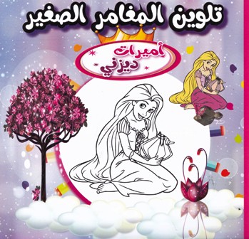 Librairie Bouarroudj - MY COLORING BOOK BASMA